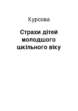 Курсовая: Страхи дітей молодшого шкільного віку