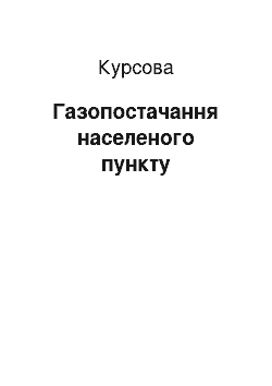 Курсовая: Газопостачання населеного пункту