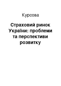 Курсовая: Страховий ринок України: проблеми та перспективи розвитку