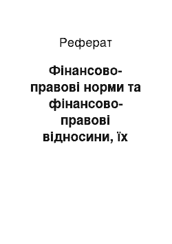 Реферат: Фінансово-правові норми та фінансово-правові відносини, їх особливості та види