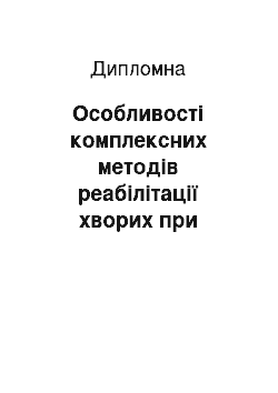 Дипломная: Особливості комплексних методів реабілітації хворих при туберкульозі легень на санаторно–курортному етапі лікування