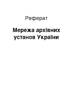 Реферат: Мережа архівних установ України