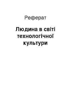 Реферат: Людина в світі технологічної культури