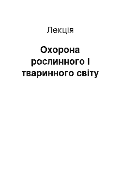 Лекция: Охорона рослинного і тваринного світу