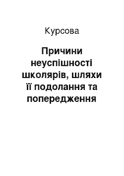 Курсовая: Причини неуспішності школярів, шляхи її подолання та попередження