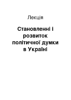 Лекция: Становленні і розвиток політичної думки в Україні