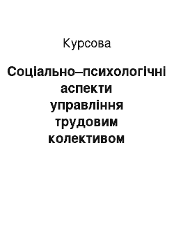 Курсовая: Соціально–психологічні аспекти управління трудовим колективом