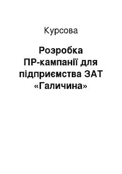 Курсовая: Розробка ПР-кампанії для підприємства ЗАТ «Галичина»