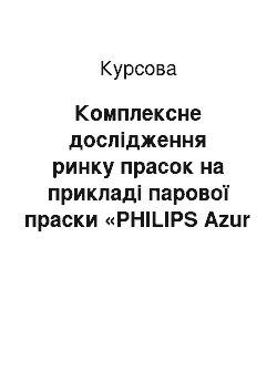 Курсовая: Комплексне дослідження ринку прасок на прикладі парової праски «PHILIPS Azur Ionic»