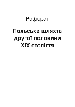 Реферат: Польська шляхта другої половини XIX століття