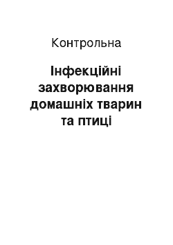 Контрольная: Інфекційні захворювання домашніх тварин та птиці