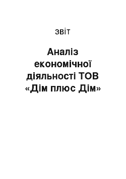 Отчёт: Аналіз економічної діяльності ТОВ «Дім плюс Дім»