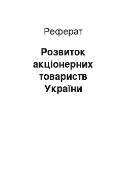 Реферат: Розвиток акціонерних товариств України