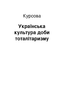 Курсовая: Українська культура доби тоталітаризму