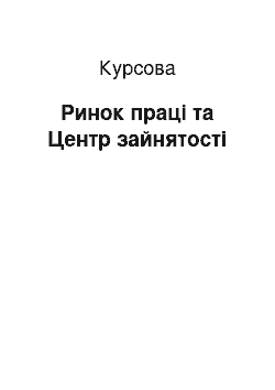 Курсовая: Ринок праці та Центр зайнятості