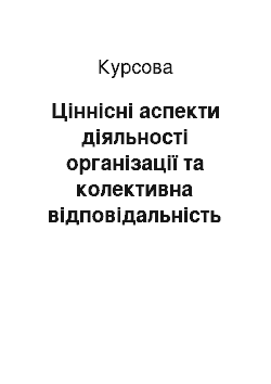 Курсовая: Ціннісні аспекти діяльності організації та колективна відповідальність