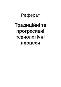 Реферат: Традиційні та прогресивні технологічні процеси