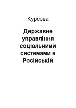 Курсовая: Державне управління соціальними системами в Російській Федерації