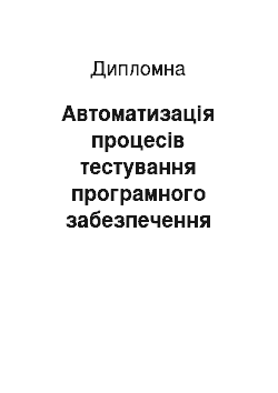 Дипломная: Автоматизація процесів тестування програмного забезпечення