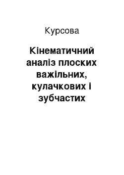 Курсовая: Кінематичний аналіз плоских важільних, кулачкових і зубчастих механізмів