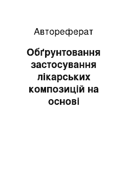 Автореферат: Обґрунтовання застосування лікарських композицій на основі нанорозмірного кремнезему в комплексному лікуванні генералізованого пародонтиту