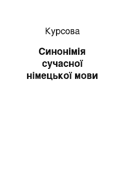 Курсовая: Синонімія сучасної німецької мови