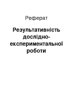 Реферат: Результативність дослідно-експериментальної роботи