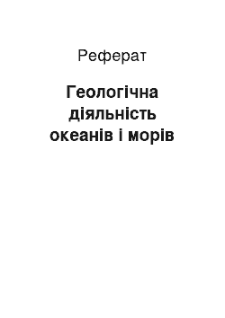 Реферат: Геологічна діяльність океанів і морів