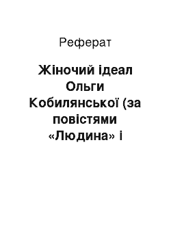 Реферат: Жiночий iдеал Ольги Кобилянської (за повiстями «Людина» i «Царiвна»)