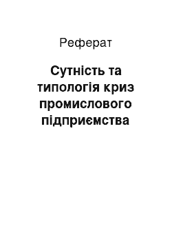 Реферат: Сутність та типологія криз промислового підприємства