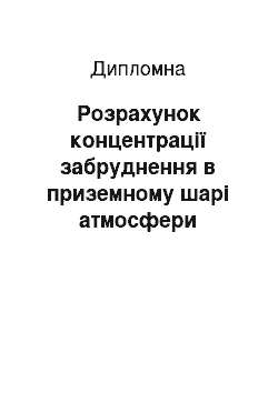 Дипломная: Розрахунок концентрації забруднення в приземному шарі атмосфери