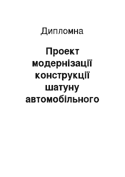 Дипломная: Проект модернізації конструкції шатуну автомобільного двигуна