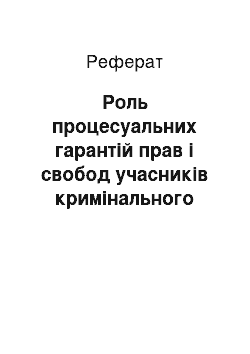 Реферат: Роль процесуальних гарантій прав і свобод учасників кримінального судочинства під час проведення слідчих дій