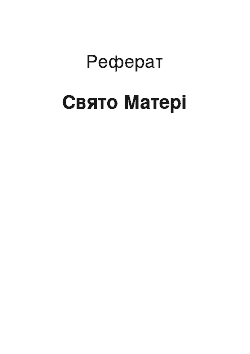 Реферат: Святo Матері