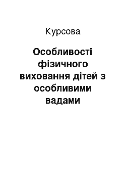 Курсовая: Особливості фізичного виховання дітей з особливими вадами