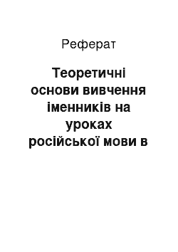 Реферат: Теоретические основы изучения имен существительных на уроках русского языка в начальной школе