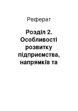 Реферат: Розділ 2. Особливості розвитку підприємства, напрямків та сценаріїв розвитку бізнесу підприємства