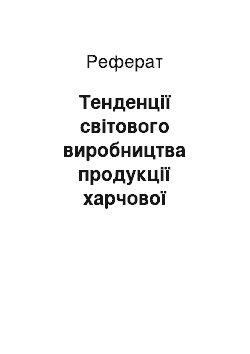 Реферат: Тенденції світового виробництва продукції харчової промисловості