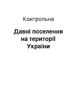 Контрольная: Давні поселення на території України