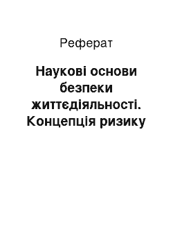 Реферат: Наукові основи безпеки життєдіяльності. Концепція ризику