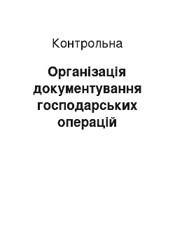 Контрольная: Організація документування господарських операцій