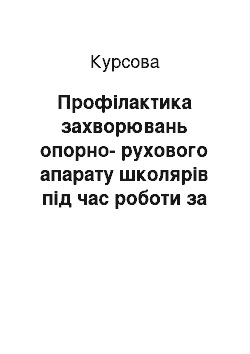 Курсовая: Профілактика захворювань опорно-рухового апарату школярів під час роботи за комп"ютером