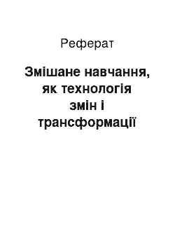 Реферат: Змішане навчання, як технологія змін і трансформації