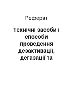 Реферат: Технічні засоби і способи проведення дезактивації, дегазації та дезінфекції території, техніки, транспорту, будівель, приміщень, одягу, взуття і засобів захисту, продовольства, води, продовольчої сировини і фуражу