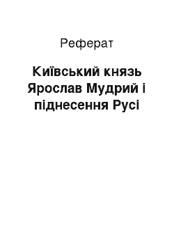 Реферат: Київський князь Ярослав Мудрий і піднесення Русі