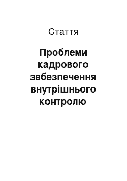 Статья: Проблеми кадрового забезпечення внутрішнього контролю