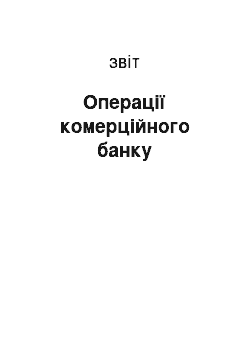 Отчёт: Операції комерційного банку