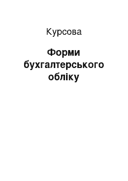 Курсовая: Форми бухгалтерського обліку