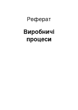 Реферат: Виробничі процеси