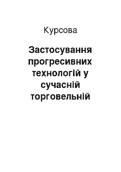 Курсовая: Застосування прогресивних технологій у сучасній торговельній сфері оптових і роздрібних підприємств на прикладі торгового підприємства супермаркет «Вопак»